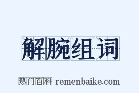 解腕组词是什么意思的图片